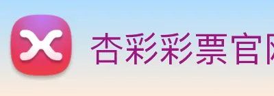 杏彩彩票官网 Logo